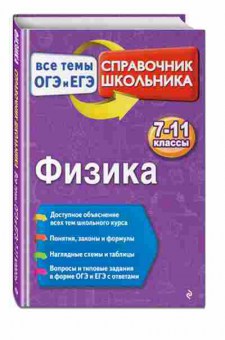 Книга Физика Все темы ОГЭ И ЕГЭ 7-11кл. Попов А.В., б-4105, Баград.рф
